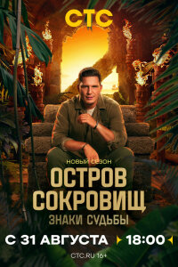 Остров сокровищ. Знаки судьбы